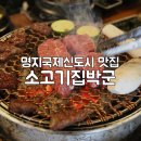 명지국제신도시 맛집 육즙 가득 소고기집박군
