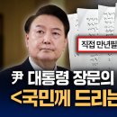 尹 대통령 육필 편지 공개…&#34;비상계엄은 헌법 수호 위한 것&#34; &amp; 카톡 계엄령이 정말 위험한 이유 이미지