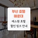 GS25 명지오션시티점 | 부산 호텔 해운대 에스원 호텔 할인 링크 안내
