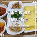 푸근한식당 | [충남 천안] 푸근한식당 솔직후기, 가성비 좋은 계란말이셋트 맛집