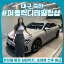 명품스팀손세차장 | 대구 세차, 달서구 퍼블릭디테일링샵 :: 실내 세차까지 꼼꼼하고 저렴한 손세차장