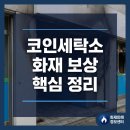 청구세탁소 - 도봉구 해등로 268 | 청구세탁소