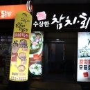수상한참치.회 이미지