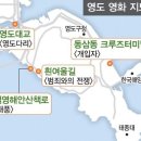 [부산 영화지도를 그리다] ＜4＞ 영도·사하구 이미지