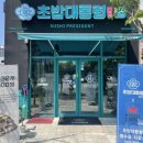 초밥대통령전주하가점