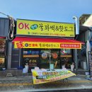 OK 꿀꽈백&핫도그