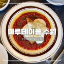 경기도 수원시 영통구 청명남로4번길 | 영통역 맛집 마루테이블 수원 분위기 좋은 스페인 꿀대구 맛집 후기