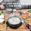 산청한방돼지국밥 | 마산 산호동 아이와 가볼만한 식당 산청 돼지국밥 내돈내산 후기