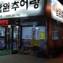 죽전골남원추어탕 이미지