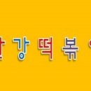 쭝일아찌빨강떡볶이 - 관악구 은천로6길 10-8 | 쭝일아찌빨강떡볶이