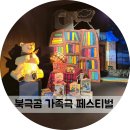 가족극<누가 내 머리에 똥쌌어?> | 북극곰소극장 제2회북극곰가족극페스티벌 북스테이 삼국 삼색
