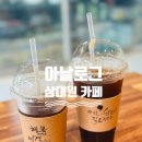 [성남 상대원 숨은 커피 맛집, 카페 ‘아날로그’] - 아메리카노 테이크아웃 후기