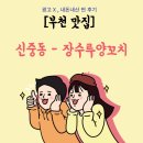 [부천 맛집] 신중동 - 장수루 양꼬치, 장첸이 되고싶을때는 여기!