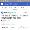 "재미 삼아 기절시켰다"…거제 학교폭력 가해자 처벌 청원 이미지