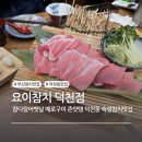 덕천2동-8 | 숙성참치뱃살 메로구이 맛있는 요이참치 덕천점, 주차 메뉴 솔직후기