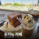 포리뉴 | 포리뉴 태안 여행 오션뷰 카페 티슈브레드 후기