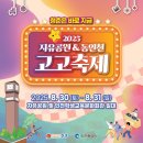 2025 자유공원&동인천 고고축제 | 인천 중구청, &#34;2025 자유공원&amp;동인천 고고축제&#34; 개최