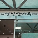 영인산마루 | [충남 아산] 영인산마루 우렁쌈밥정식 내돈내산 솔직후기