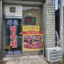 청산정육점식당 이미지