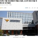 [단독] 서울 강남경찰서 파출소 팀장, 신고자 정보 유출 의혹으로 대기발령 이미지