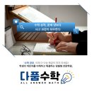 다품수학학원