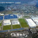신호동 태양광발전소 이미지