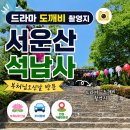 알파문구서교점 | 드라마 도깨비 촬영지 서운산 안성 석남사 부처님오신날 방문 주차