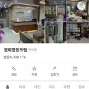 경희정한의원 이미지