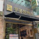 연예인들이 추천하는 시흥맛집 무공돈까스 시흥거모점