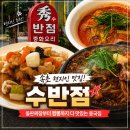 온정초등학교 | 속초 돌판짜장 맛집 수반점, 직접 뽑은 면의 쫄깃한 식감