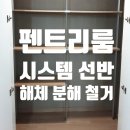 힐스테이트 기흥 | 도배 마루 시공 전 필수 힐스테이트기흥 펜트리룸 시스템 선반 해체 분해 후기