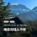 여기가 스위스가 아니라고? 나만 알고 싶은 해외 여행지 독일 베르히테스가덴