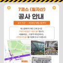 [7코스 일자산] 고덕역 4번 출구 이용 불가 (5번 출구로 우회 요망) 이미지
