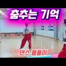 춤추는 기억 - AI 이미지