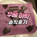 하나인소비자생활협동조합 - 광진구 능동로 445 | 투썸플레이스 신메뉴 떠먹는 우베 아박 뜻 가격 칼로리 솔직후기 (+아아 조합)