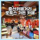 차와사람 | 칭다오 중산카페거리 로투스 가든 위치 가격 총정리 : 전통차와 중국영화 감성 후기