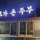 초가손두부 이미지