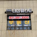 남양주더샵퍼스트공인중개사사무소 이미지