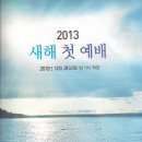 2013.1.1 새해첫예배 대표기도 : 박태웅 장로 (3교구/카페 정회원) * 장로회장 이미지