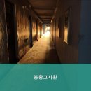 봉황고시원