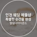 엘림콜렉션 | 인천 웨딩 예물샵 추천, 엘림다이아몬드에서 특별한 순간을 완성하세요