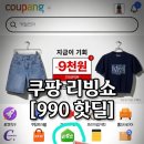리빙쇼 | 선착순 990원?! 쿠팡 리빙쇼 오픈런 득템 정보