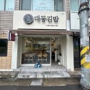 대동문구 | 내돈내산 참치김밥맛집 김밥맛집 고성동맛집 대동김밥