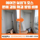 아이문안경 렌즈미 인천논현점 | 에어컨 실외기 호스 문에 걸림 해결 방법 비용