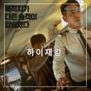 홍천국제여행사㈜ | 디즈니플러스 영화추천 실화바탕 한국영화 하이재킹 정보 출연진 리뷰