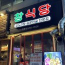 큰손곱도리탕 | [영통역맛집/영통동맛집]경희대 맛집 양많고 신선한 곱도리탕 맛집 창식당 영통역점 후기