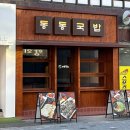 [양산/덕계] 우동&amp;국밥 1석2조 동동국밥