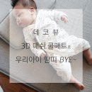 더위에 지치지 않게 데코뷰의 메쉬or매쉬소재 신생아아기쿨매트