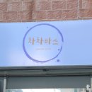 차차바스