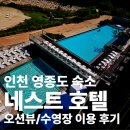이마트24 정남레인보우점 | 250724 인천 네스트호텔 이용 후기